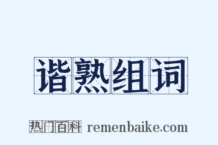 谐熟组词是什么意思的图片